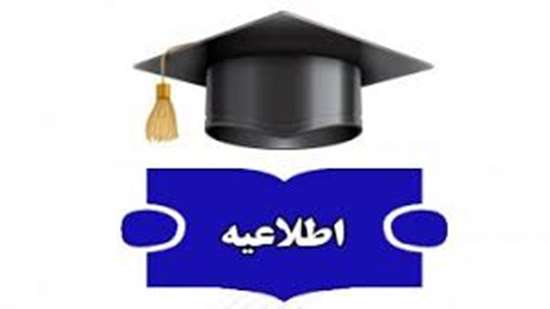 اطلاعیه دانشجویی 